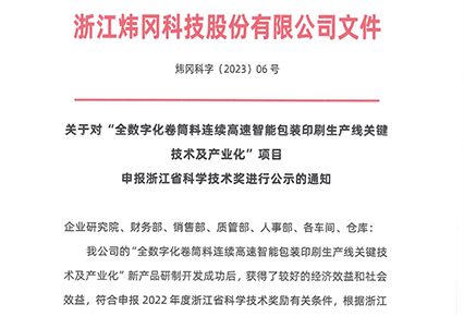 Notice on the publicity of the application for the Zhejiang Provincial Science and Technology Award for the project of 